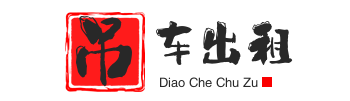 淇县附近吊车出租电话